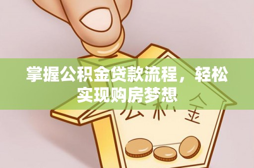 奎文掌握公积金贷款流程，轻松实现购房梦想
