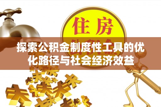 奎文探索公积金制度性工具的优化路径与社会经济效益