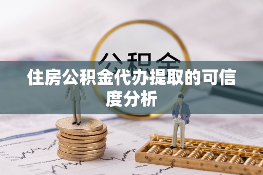 奎文住房公积金代办提取的可信度分析
