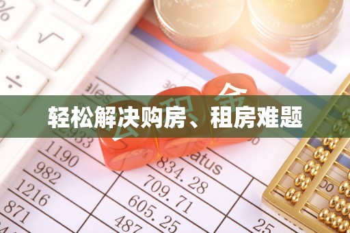 奎文轻松解决购房、租房难题