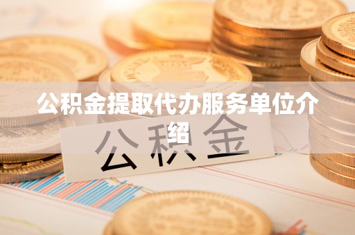 奎文公积金提取代办服务单位介绍
