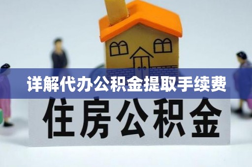 奎文详解代办公积金提取手续费