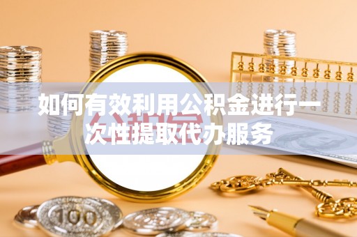 奎文如何有效利用公积金进行一次性提取代办服务