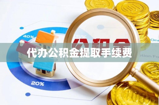 奎文代办公积金提取手续费