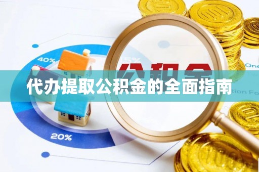 奎文代办提取公积金的全面指南