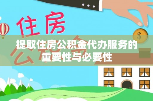 奎文提取住房公积金代办服务的重要性与必要性