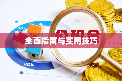 奎文全面指南与实用技巧