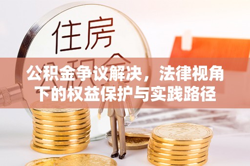 奎文公积金争议解决，法律视角下的权益保护与实践路径