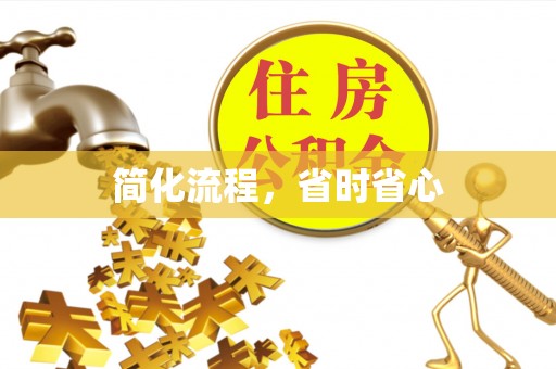 奎文简化流程，省时省心
