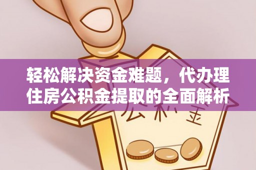 奎文轻松解决资金难题，代办理住房公积金提取的全面解析