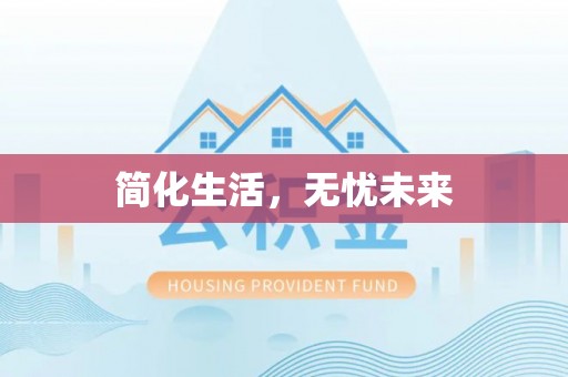 奎文简化生活，无忧未来