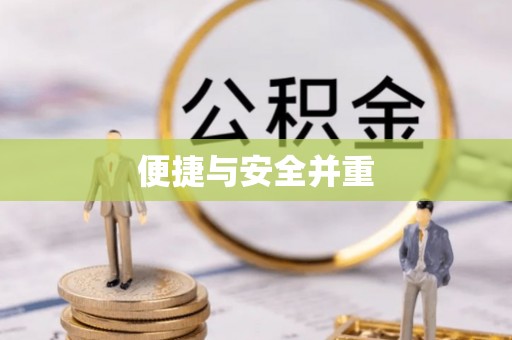 奎文便捷与安全并重
