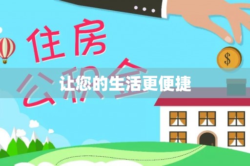 奎文让您的生活更便捷