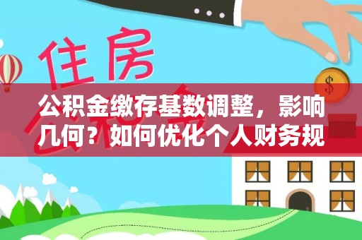 奎文公积金缴存基数调整，影响几何？如何优化个人财务规划