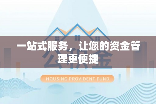 奎文一站式服务，让您的资金管理更便捷