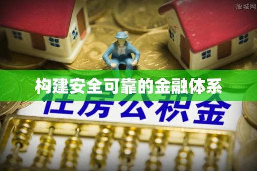 奎文构建安全可靠的金融体系