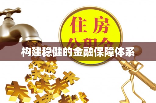 奎文构建稳健的金融保障体系