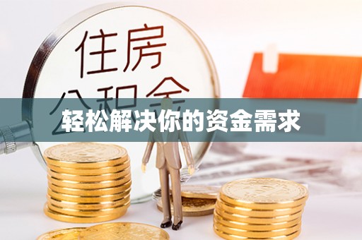 奎文轻松解决你的资金需求