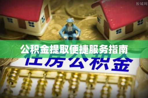 奎文公积金提取便捷服务指南