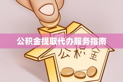 奎文公积金提取代办服务指南