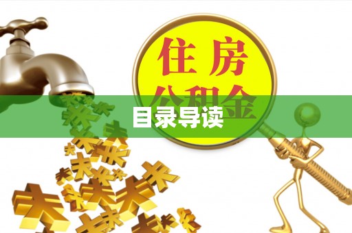 奎文目录导读