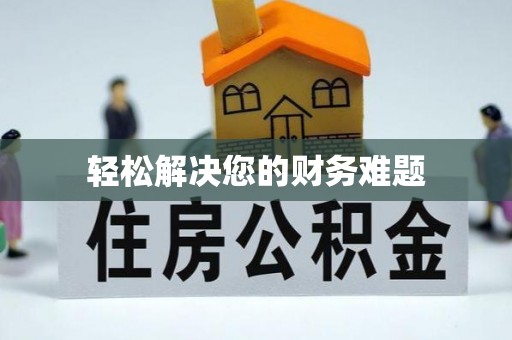 奎文轻松解决您的财务难题