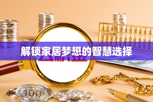 奎文解锁家居梦想的智慧选择