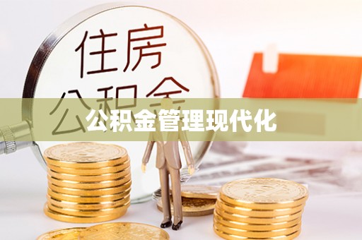 奎文公积金管理现代化