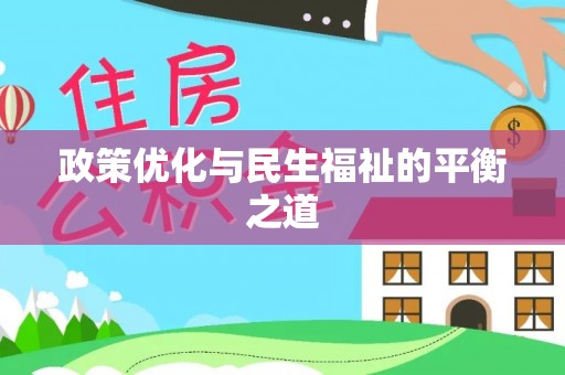 奎文政策优化与民生福祉的平衡之道