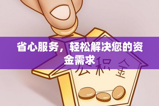 奎文省心服务，轻松解决您的资金需求