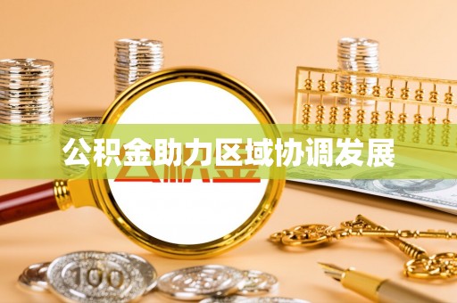 奎文公积金助力区域协调发展