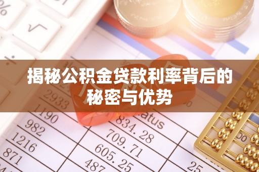 奎文揭秘公积金贷款利率背后的秘密与优势