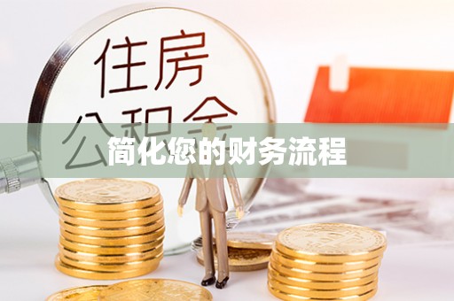 奎文简化您的财务流程