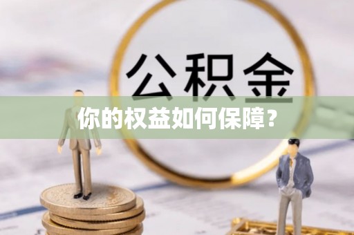 奎文你的权益如何保障？