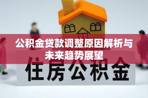 奎文公积金贷款调整原因解析与未来趋势展望