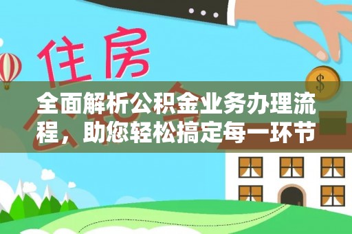 奎文全面解析公积金业务办理流程，助您轻松搞定每一环节