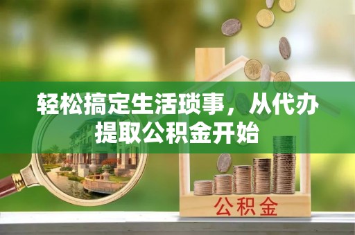 奎文轻松搞定生活琐事，从代办提取公积金开始