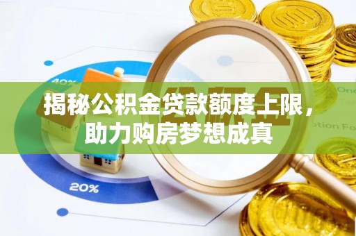 奎文揭秘公积金贷款额度上限，助力购房梦想成真