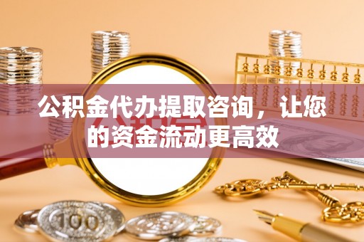 奎文公积金代办提取咨询，让您的资金流动更高效