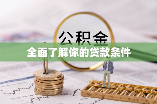奎文全面了解你的贷款条件