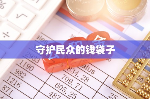 奎文守护民众的钱袋子