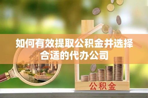奎文如何有效提取公积金并选择合适的代办公司