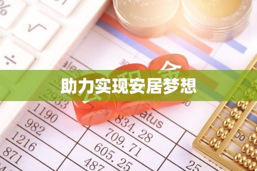 奎文助力实现安居梦想