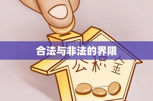 奎文合法与非法的界限