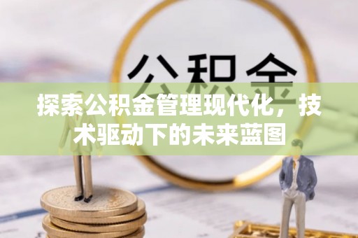 奎文探索公积金管理现代化，技术驱动下的未来蓝图