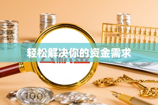 奎文轻松解决你的资金需求