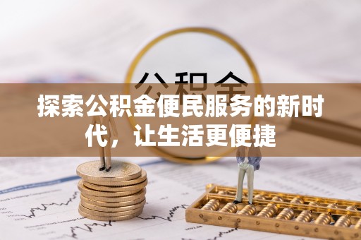 奎文探索公积金便民服务的新时代，让生活更便捷