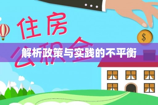 奎文解析政策与实践的不平衡