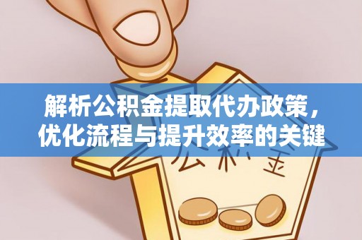 奎文解析公积金提取代办政策，优化流程与提升效率的关键