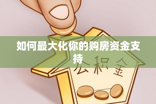 奎文如何最大化你的购房资金支持